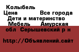 Колыбель Pali baby baby › Цена ­ 9 000 - Все города Дети и материнство » Мебель   . Амурская обл.,Серышевский р-н